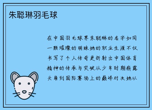 朱聪琳羽毛球