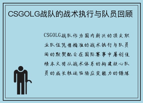 CSGOLG战队的战术执行与队员回顾
