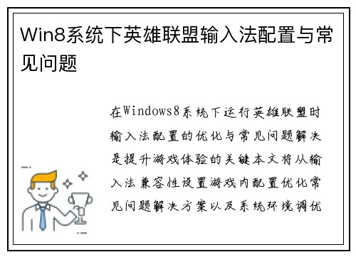 Win8系统下英雄联盟输入法配置与常见问题