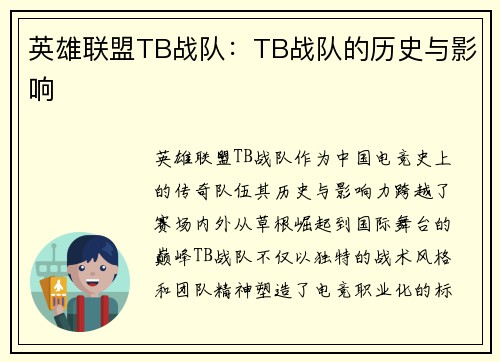 英雄联盟TB战队：TB战队的历史与影响