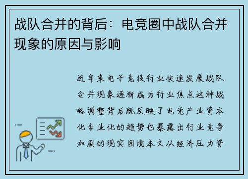 战队合并的背后：电竞圈中战队合并现象的原因与影响