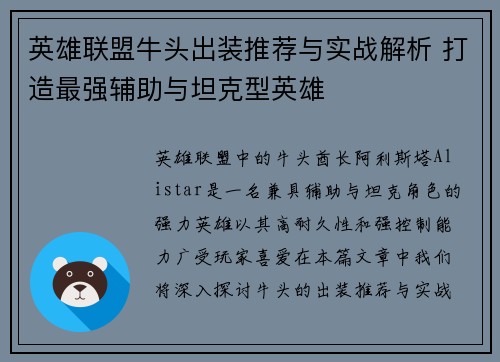 英雄联盟牛头出装推荐与实战解析 打造最强辅助与坦克型英雄
