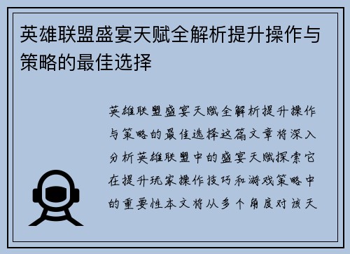 英雄联盟盛宴天赋全解析提升操作与策略的最佳选择