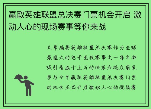 赢取英雄联盟总决赛门票机会开启 激动人心的现场赛事等你来战