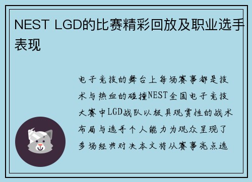 NEST LGD的比赛精彩回放及职业选手表现