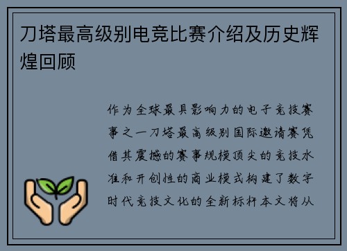刀塔最高级别电竞比赛介绍及历史辉煌回顾