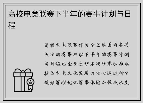 高校电竞联赛下半年的赛事计划与日程