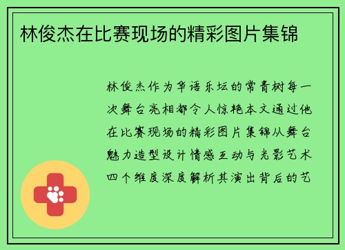 林俊杰在比赛现场的精彩图片集锦