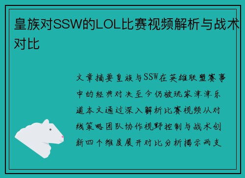 皇族对SSW的LOL比赛视频解析与战术对比