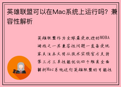 英雄联盟可以在Mac系统上运行吗？兼容性解析