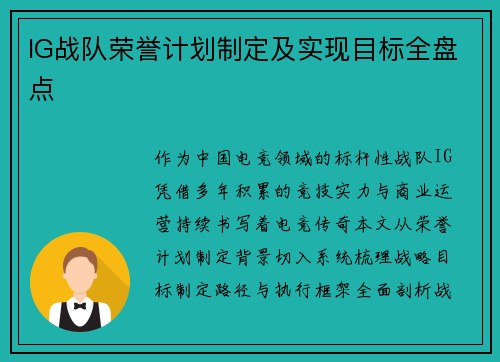 IG战队荣誉计划制定及实现目标全盘点