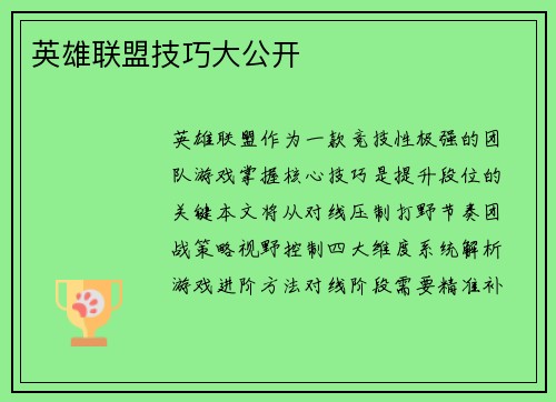 英雄联盟技巧大公开