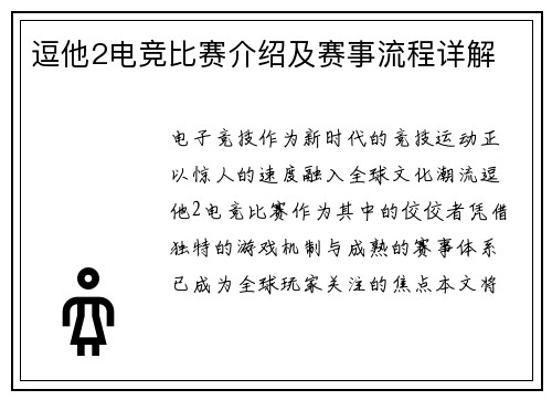 逗他2电竞比赛介绍及赛事流程详解