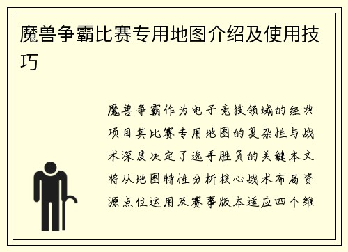 魔兽争霸比赛专用地图介绍及使用技巧