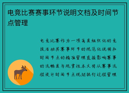 电竞比赛赛事环节说明文档及时间节点管理