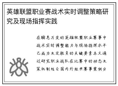 英雄联盟职业赛战术实时调整策略研究及现场指挥实践