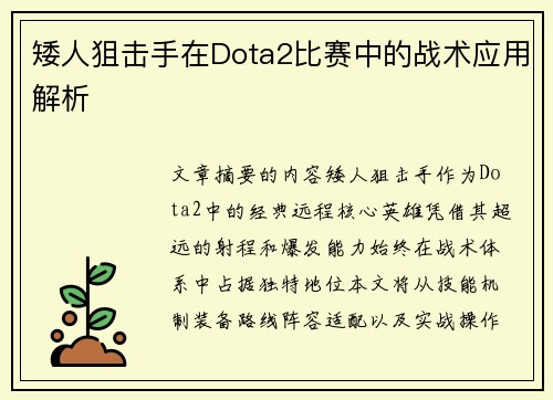 矮人狙击手在Dota2比赛中的战术应用解析