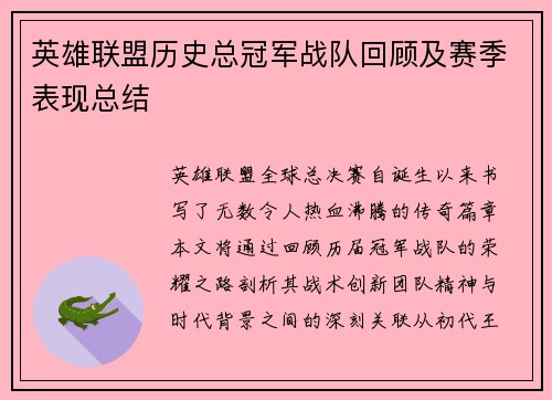 英雄联盟历史总冠军战队回顾及赛季表现总结