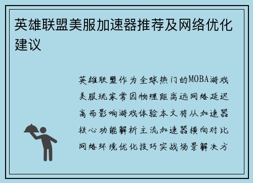 英雄联盟美服加速器推荐及网络优化建议