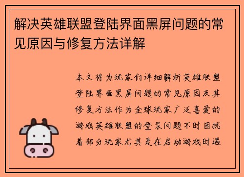 解决英雄联盟登陆界面黑屏问题的常见原因与修复方法详解