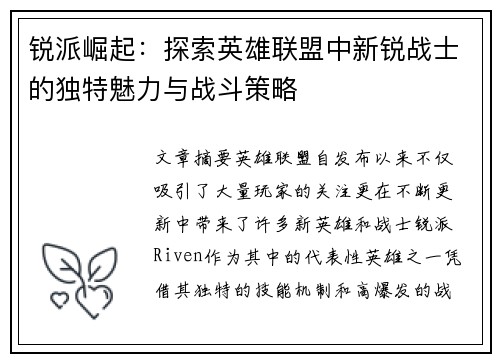 锐派崛起：探索英雄联盟中新锐战士的独特魅力与战斗策略