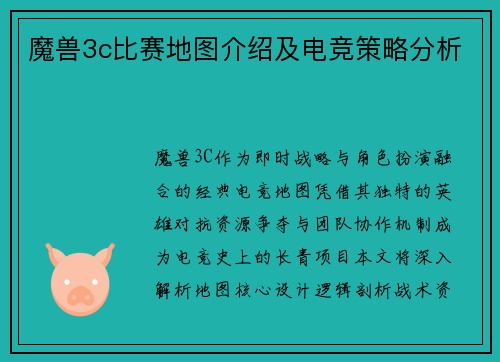 魔兽3c比赛地图介绍及电竞策略分析