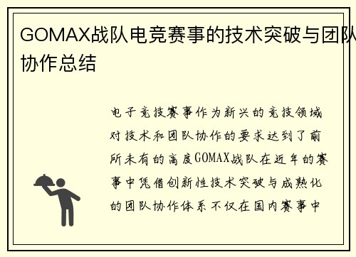 GOMAX战队电竞赛事的技术突破与团队协作总结