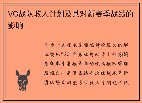 VG战队收人计划及其对新赛季战绩的影响