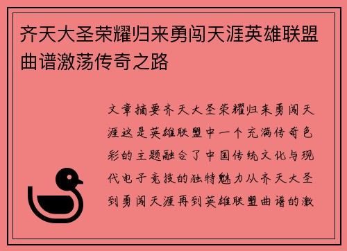齐天大圣荣耀归来勇闯天涯英雄联盟曲谱激荡传奇之路