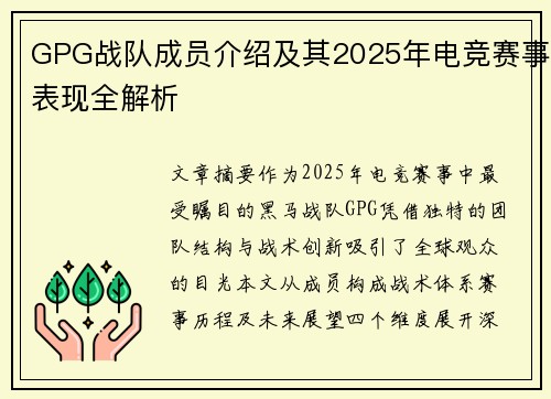 GPG战队成员介绍及其2025年电竞赛事表现全解析