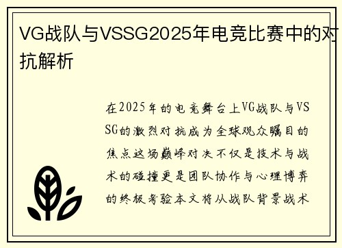 VG战队与VSSG2025年电竞比赛中的对抗解析