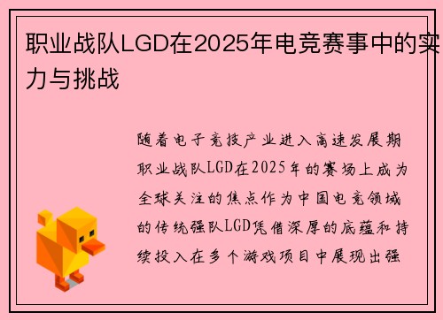职业战队LGD在2025年电竞赛事中的实力与挑战