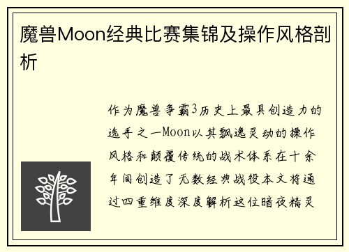 魔兽Moon经典比赛集锦及操作风格剖析
