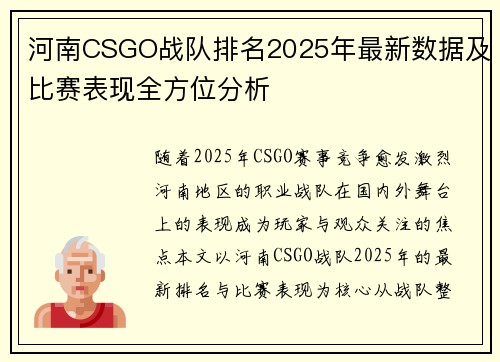 河南CSGO战队排名2025年最新数据及比赛表现全方位分析