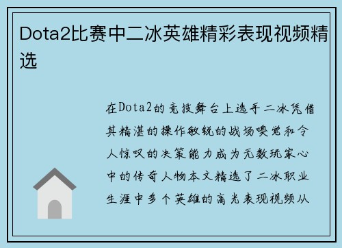 Dota2比赛中二冰英雄精彩表现视频精选
