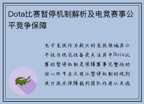 Dota比赛暂停机制解析及电竞赛事公平竞争保障