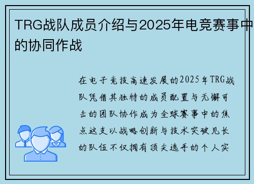 TRG战队成员介绍与2025年电竞赛事中的协同作战
