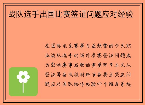 战队选手出国比赛签证问题应对经验